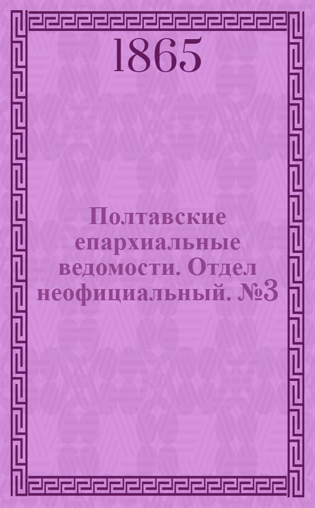 Полтавские епархиальные ведомости. Отдел неофициальный. № 3 (1 февраля 1865 г.)