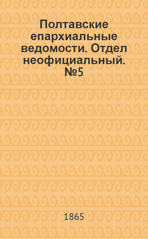 Полтавские епархиальные ведомости. Отдел неофициальный. № 5 (1 марта 1865 г.)