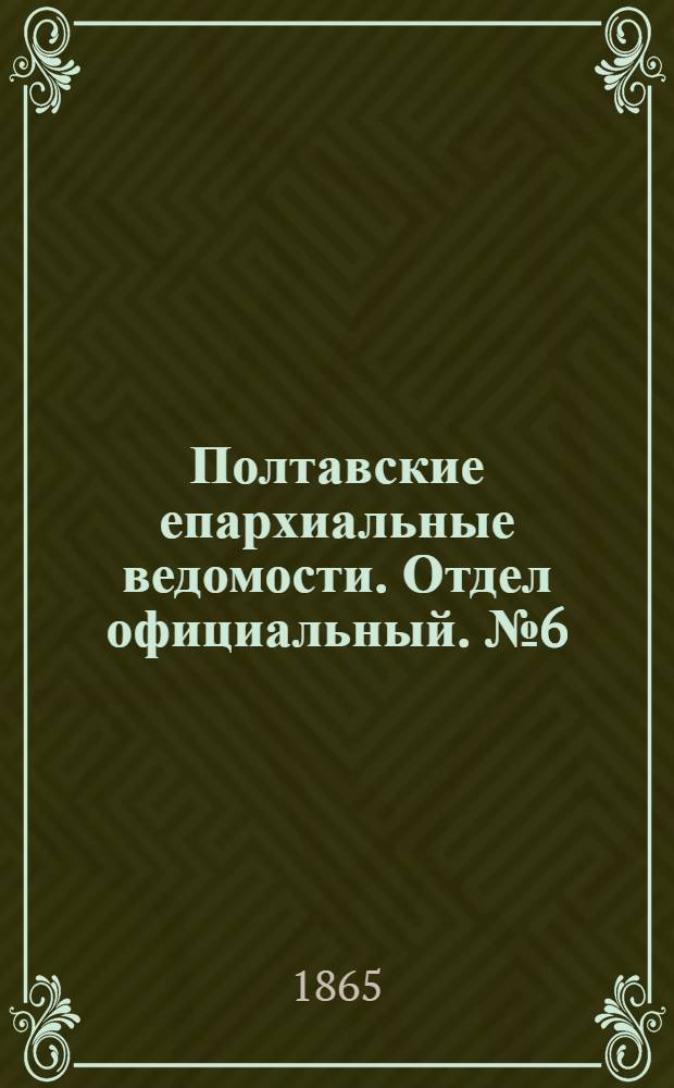 Полтавские епархиальные ведомости. Отдел официальный. № 6 (15 марта 1865 г.)