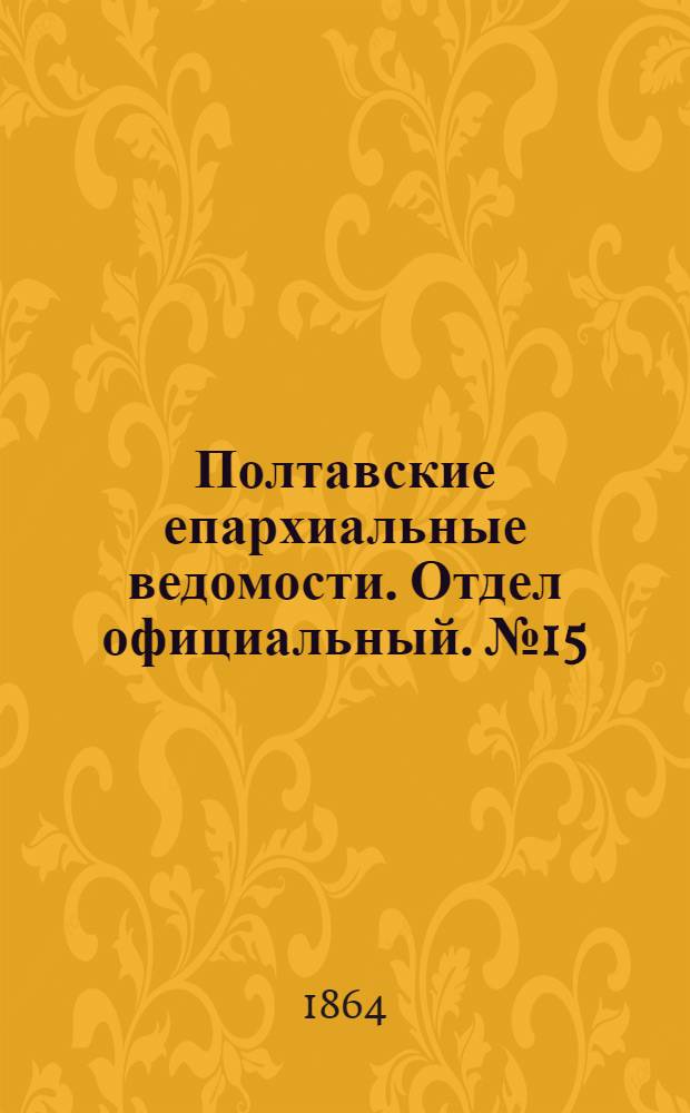 Полтавские епархиальные ведомости. Отдел официальный. № 15 (1 августа 1864 г.)