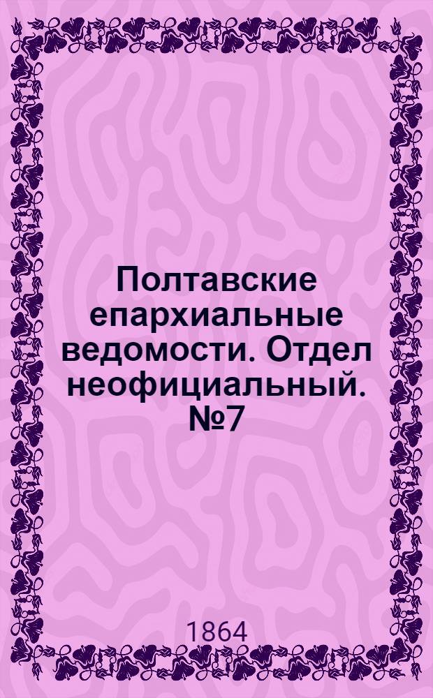 Полтавские епархиальные ведомости. Отдел неофициальный. № 7 (1 апреля 1864 г.)