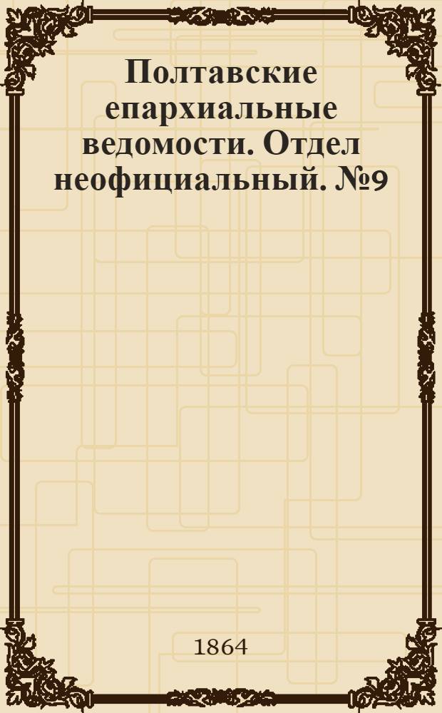 Полтавские епархиальные ведомости. Отдел неофициальный. № 9 (1 мая 1864 г.)