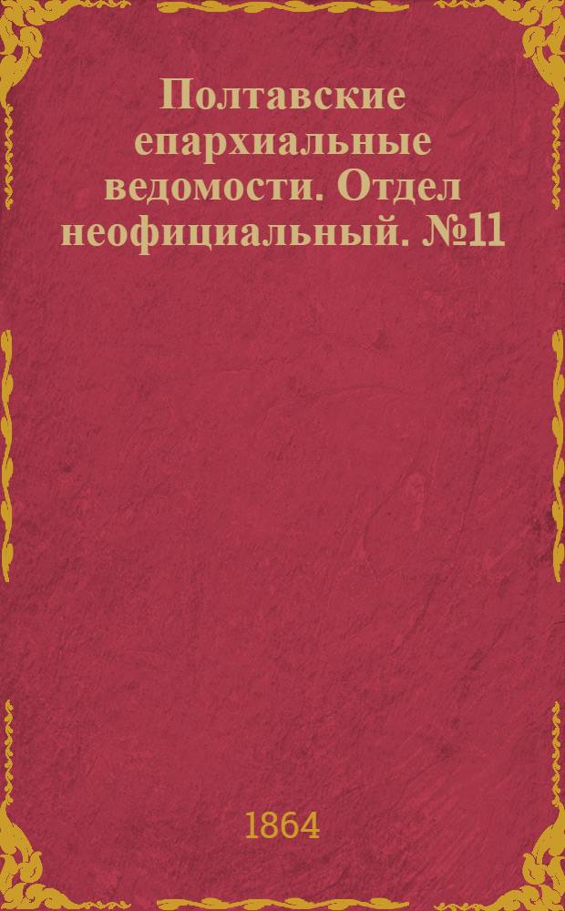 Полтавские епархиальные ведомости. Отдел неофициальный. № 11 (1 июня 1864 г.)