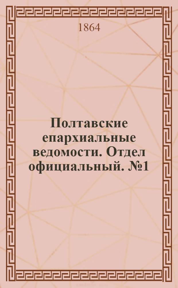 Полтавские епархиальные ведомости. Отдел официальный. № 1 (1 января 1864 г.)