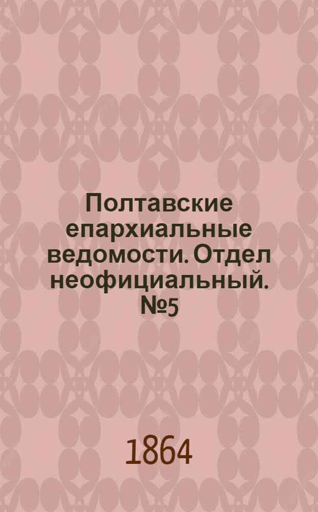 Полтавские епархиальные ведомости. Отдел неофициальный. № 5 (1 марта 1864 г.)