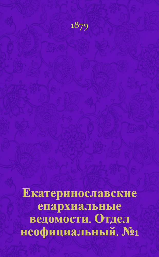 Екатеринославские епархиальные ведомости. Отдел неофициальный. № 1 (1 января 1879 г.)