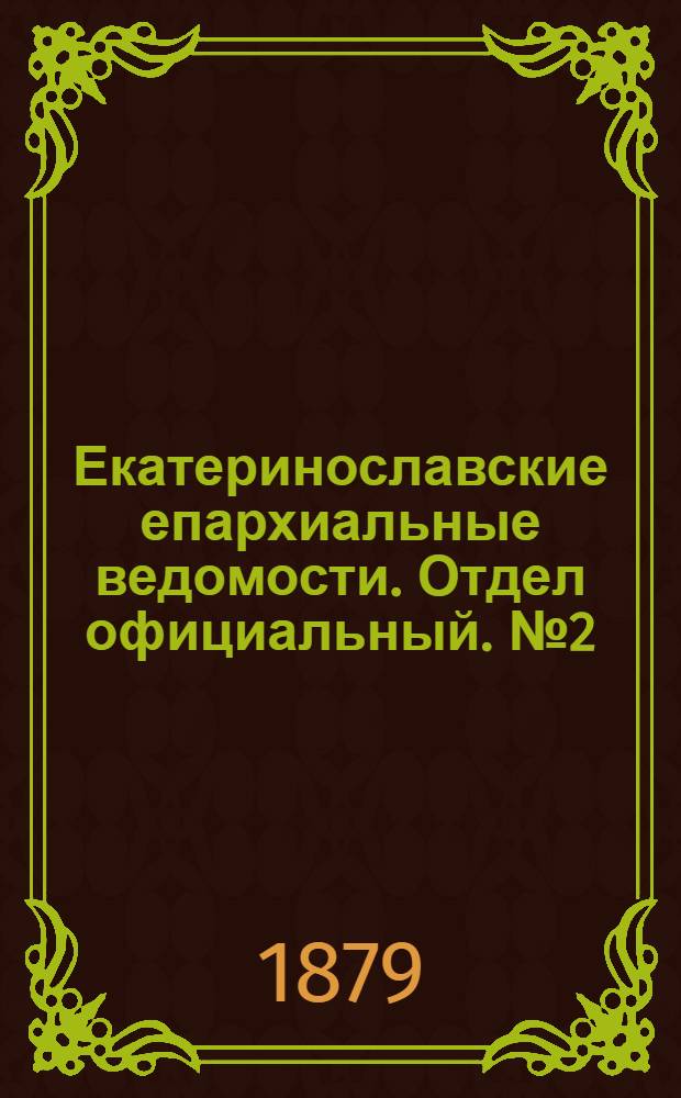 Екатеринославские епархиальные ведомости. Отдел официальный. № 2 (15 января 1879 г.)