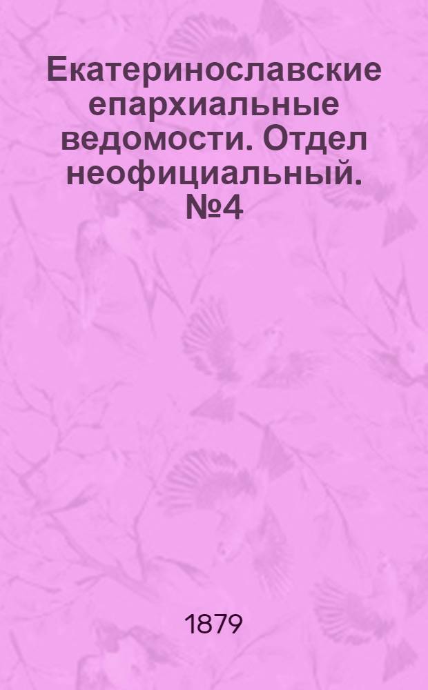 Екатеринославские епархиальные ведомости. Отдел неофициальный. № 4 (15 февраля 1879 г.)