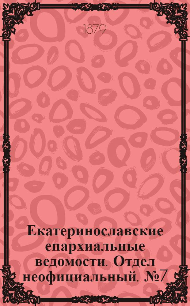 Екатеринославские епархиальные ведомости. Отдел неофициальный. № 7 (1 апреля 1879 г.)