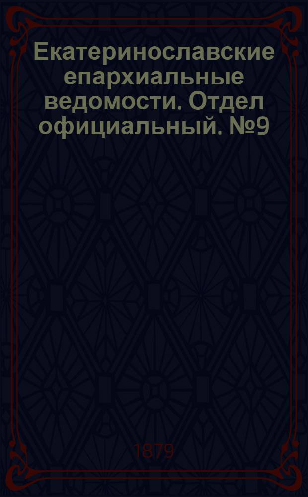 Екатеринославские епархиальные ведомости. Отдел официальный. № 9 (1 мая 1879 г.)