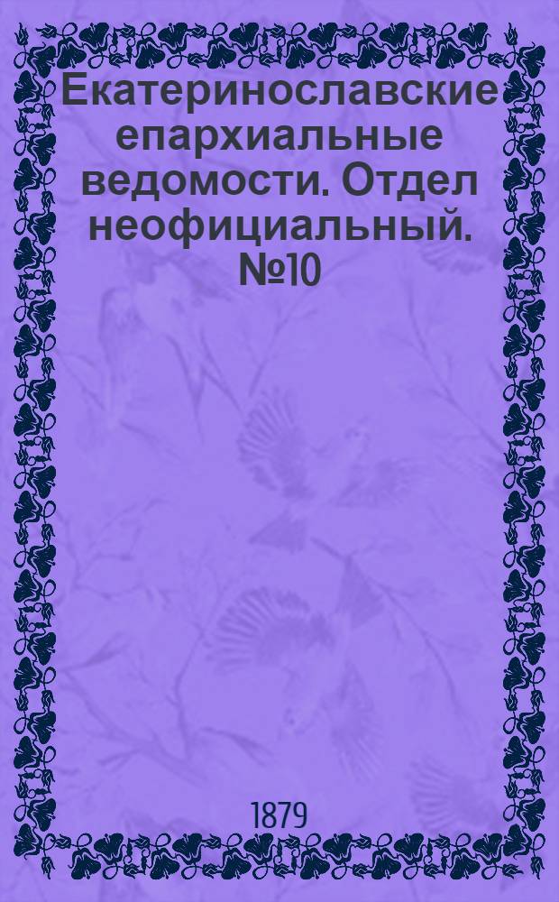Екатеринославские епархиальные ведомости. Отдел неофициальный. № 10 (15 мая 1879 г.)