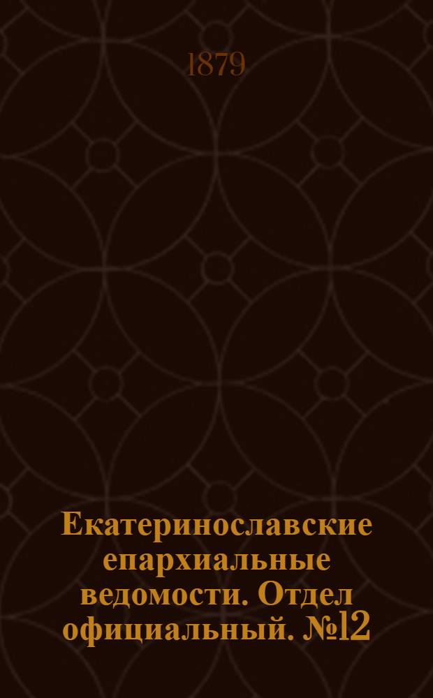 Екатеринославские епархиальные ведомости. Отдел официальный. № 12 (15 июня 1879 г.)