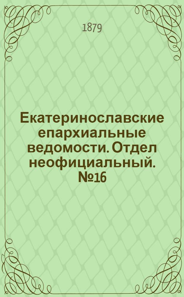 Екатеринославские епархиальные ведомости. Отдел неофициальный. № 16 (15 августа 1879 г.)