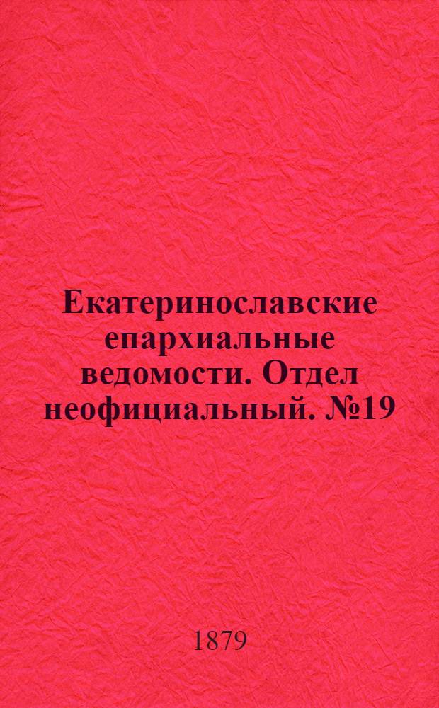 Екатеринославские епархиальные ведомости. Отдел неофициальный. № 19 (1 октября 1879 г.)