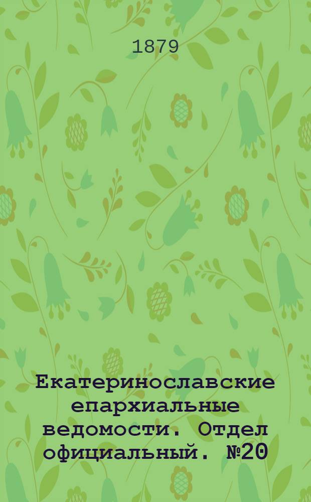 Екатеринославские епархиальные ведомости. Отдел официальный. № 20 (15 октября 1879 г.)