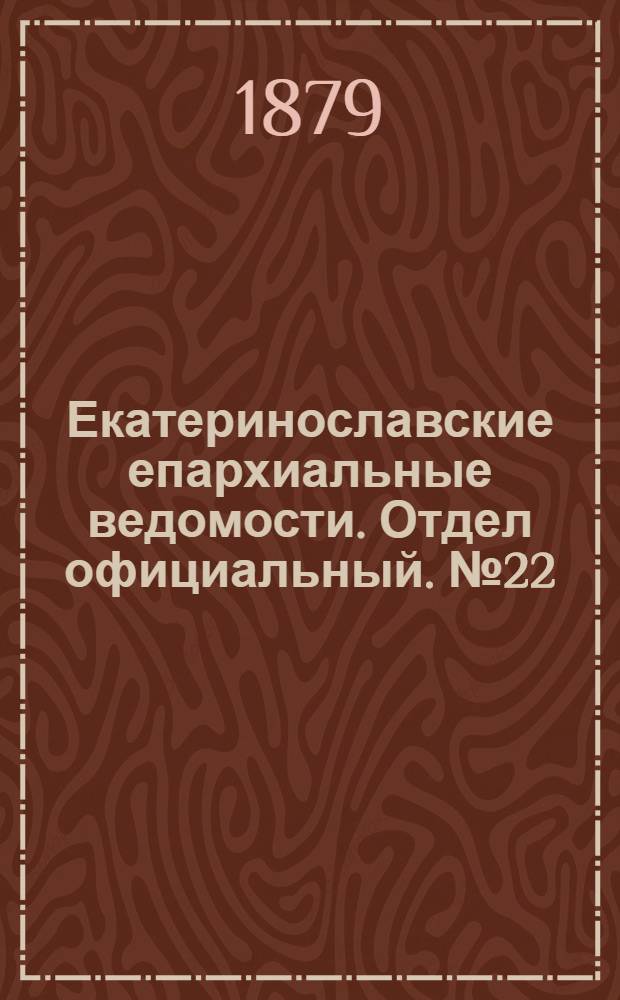 Екатеринославские епархиальные ведомости. Отдел официальный. № 22 (15 ноября 1879 г.)
