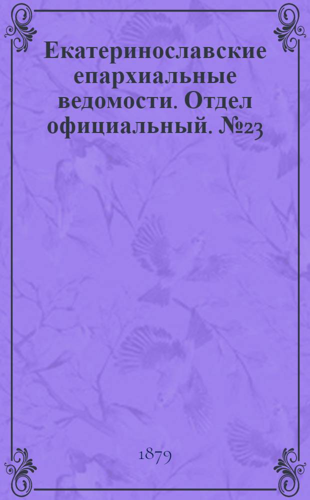 Екатеринославские епархиальные ведомости. Отдел официальный. № 23 (1 декабря 1879 г.)