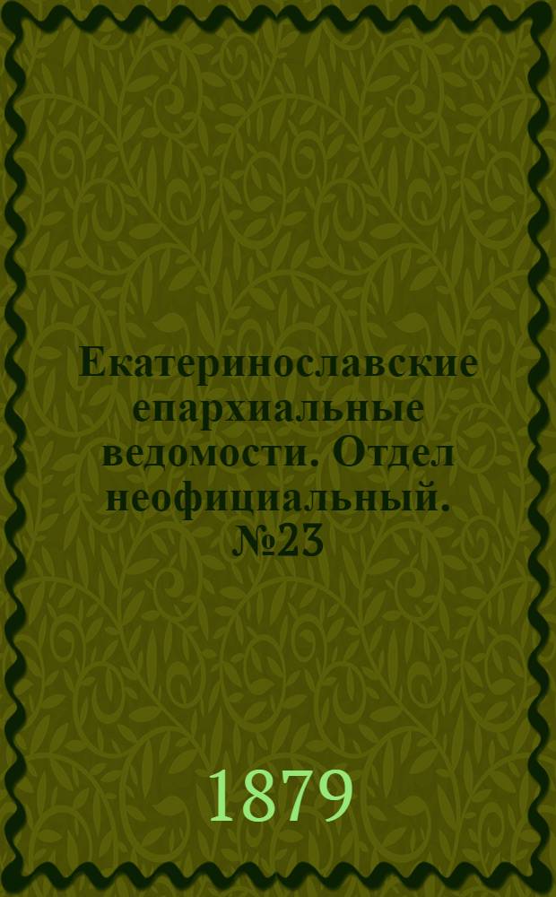Екатеринославские епархиальные ведомости. Отдел неофициальный. № 23 (1 декабря 1879 г.)