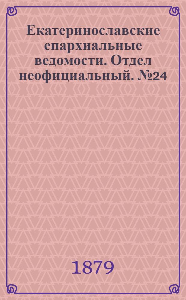 Екатеринославские епархиальные ведомости. Отдел неофициальный. № 24 (15 декабря 1879 г.)