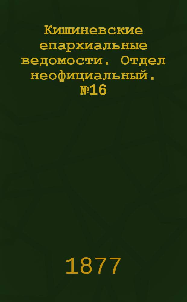Кишиневские епархиальные ведомости. Отдел неофициальный. № 16 (15 - 31 августа 1877 г.)