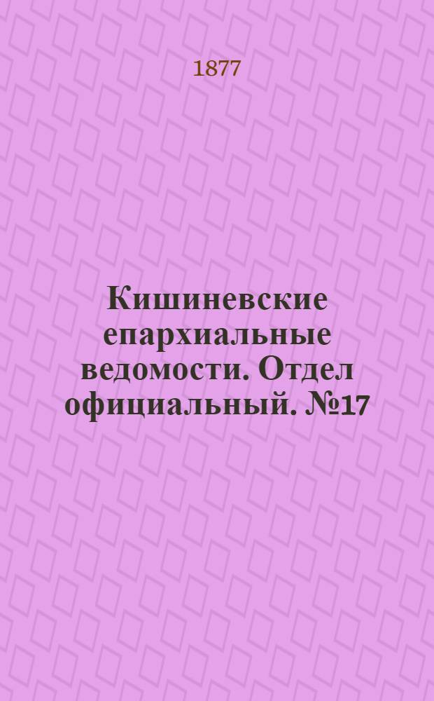 Кишиневские епархиальные ведомости. Отдел официальный. № 17 (1 - 15 сентября 1877 г.)