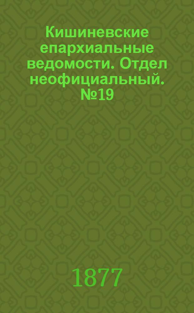 Кишиневские епархиальные ведомости. Отдел неофициальный. № 19 (1 - 15 октября 1877 г.)