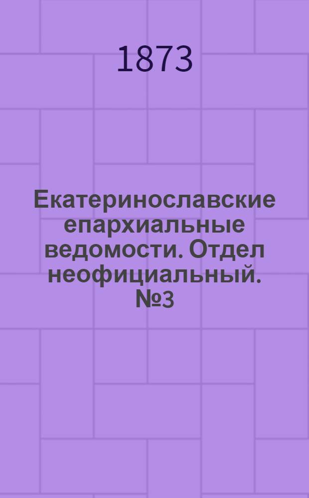Екатеринославские епархиальные ведомости. Отдел неофициальный. № 3 (1 февраля 1873 г.)