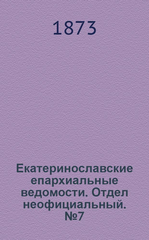 Екатеринославские епархиальные ведомости. Отдел неофициальный. № 7 (1 апреля 1873 г.)