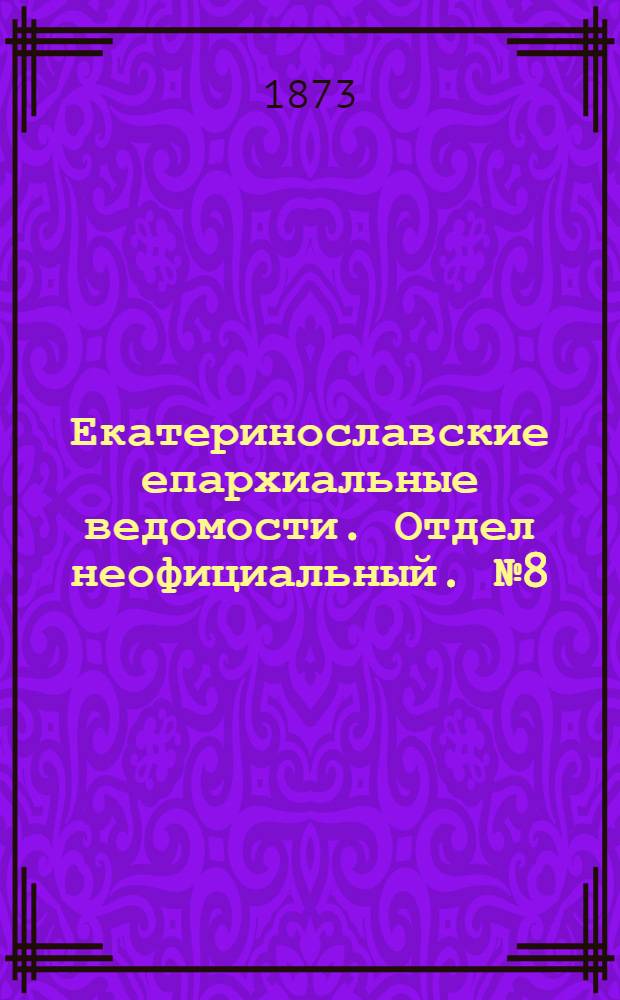 Екатеринославские епархиальные ведомости. Отдел неофициальный. № 8 (15 апреля 1873 г.)