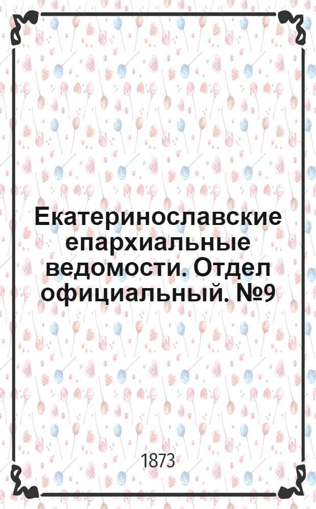 Екатеринославские епархиальные ведомости. Отдел официальный. № 9 (1 мая 1873 г.)