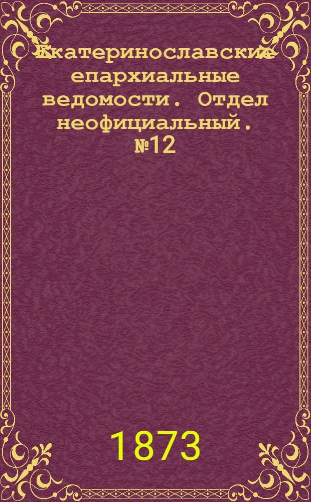 Екатеринославские епархиальные ведомости. Отдел неофициальный. № 12 (15 июня 1873 г.)
