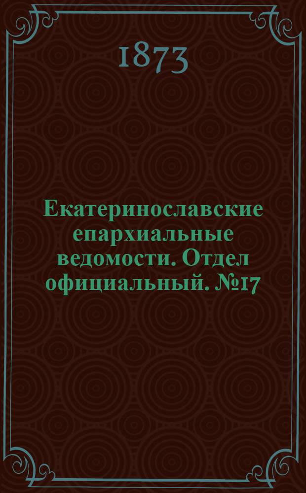 Екатеринославские епархиальные ведомости. Отдел официальный. № 17 (1 сентября 1873 г.)