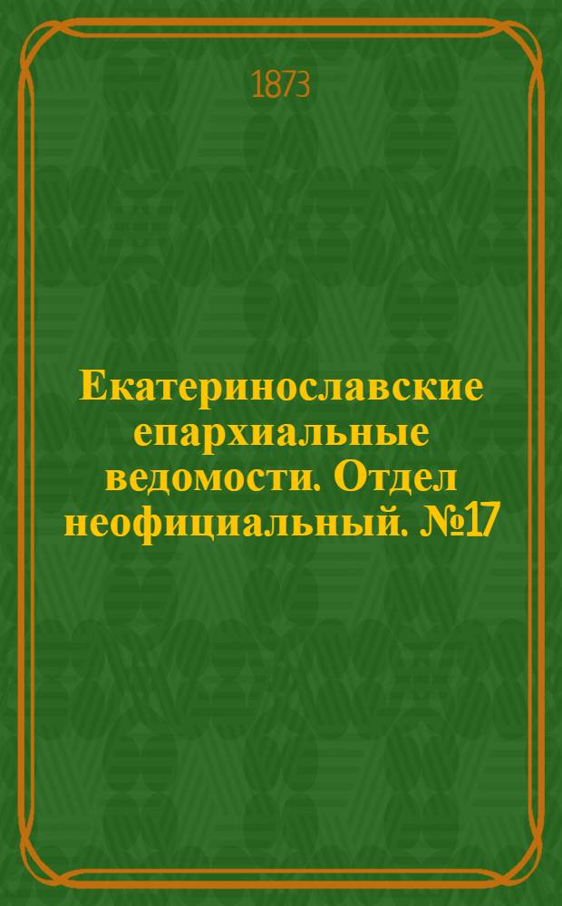 Екатеринославские епархиальные ведомости. Отдел неофициальный. № 17 (1 сентября 1873 г.)