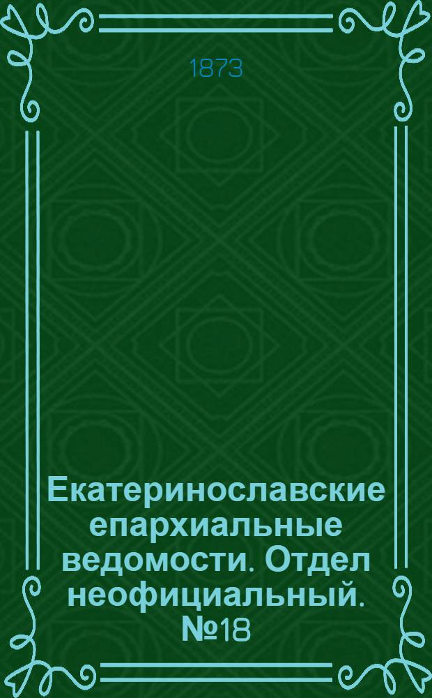 Екатеринославские епархиальные ведомости. Отдел неофициальный. № 18 (15 сентября 1873 г.)