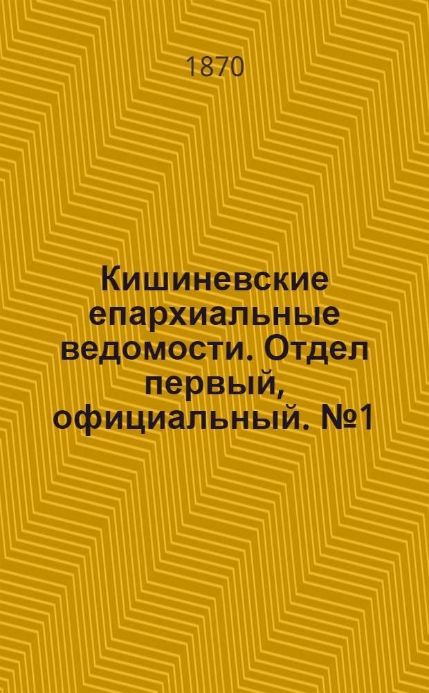 Кишиневские епархиальные ведомости. Отдел первый, официальный. № 1 (1 января 1870 г.)