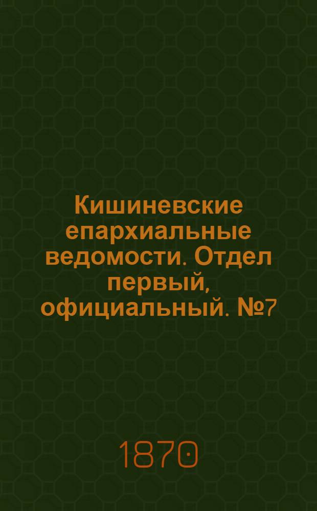 Кишиневские епархиальные ведомости. Отдел первый, официальный. № 7 (1 апреля 1870 г.)