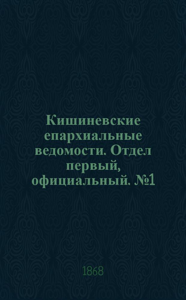 Кишиневские епархиальные ведомости. Отдел первый, официальный. № 1 (1 июля 1868 г.)