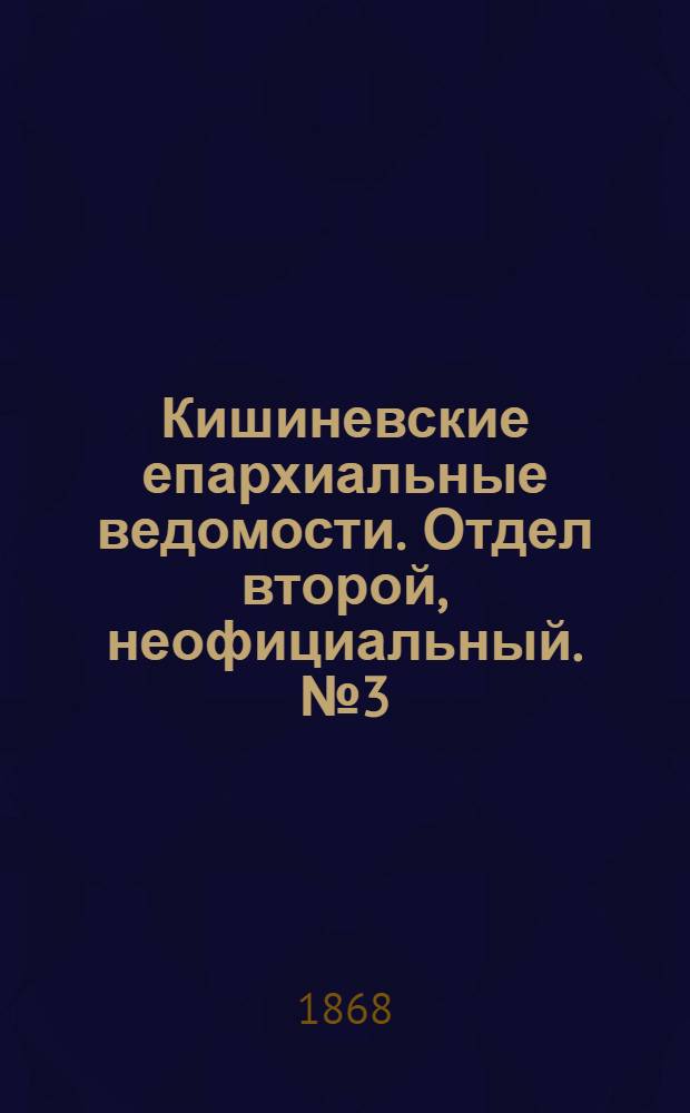 Кишиневские епархиальные ведомости. Отдел второй, неофициальный. № 3 (1 августа 1868 г.)