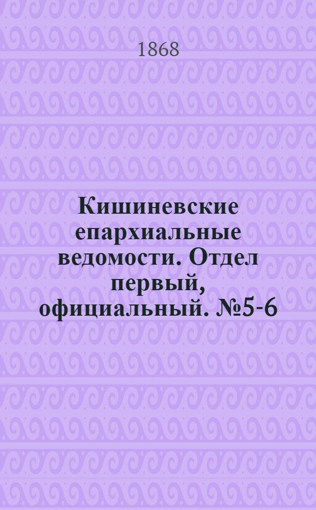 Кишиневские епархиальные ведомости. Отдел первый, официальный. № 5-6 (1 - 15 сентября 1868 г.)
