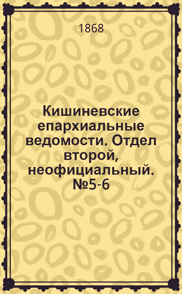 Кишиневские епархиальные ведомости. Отдел второй, неофициальный. № 5-6 (1 - 15 сентября 1868 г.)