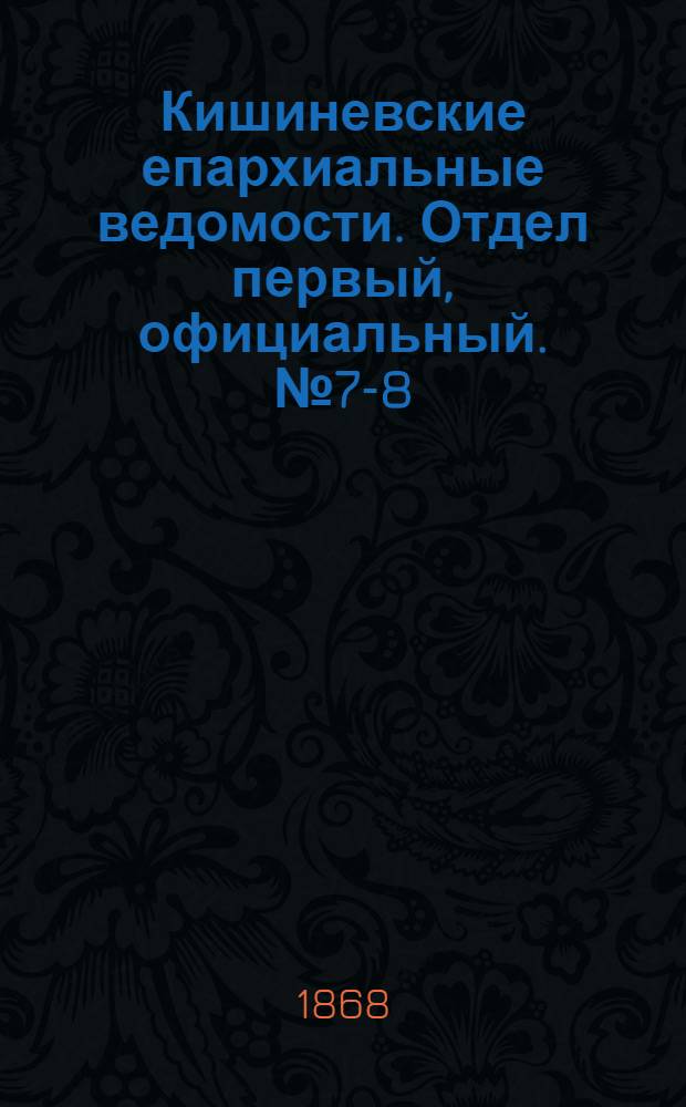 Кишиневские епархиальные ведомости. Отдел первый, официальный. № 7-8 (1 - 15 октября 1868 г.)