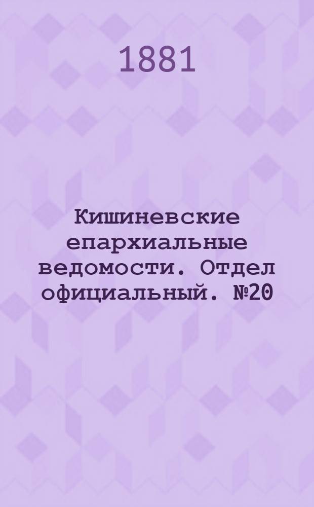 Кишиневские епархиальные ведомости. Отдел официальный. № 20 (15 - 31 октября 1881 г.)
