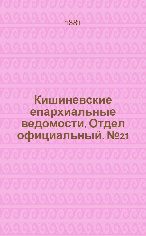 Кишиневские епархиальные ведомости. Отдел официальный. № 21 (1 - 15 ноября 1881 г.)