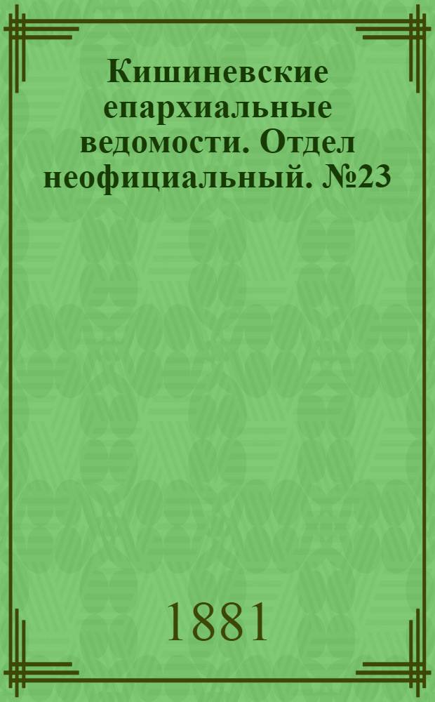 Кишиневские епархиальные ведомости. Отдел неофициальный. № 23 (1 - 15 декабря 1881 г.)