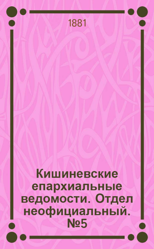 Кишиневские епархиальные ведомости. Отдел неофициальный. № 5 (1 - 15 марта 1881 г.)