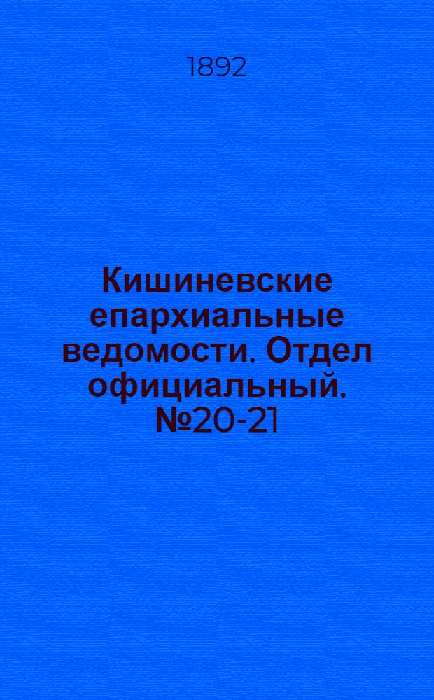 Кишиневские епархиальные ведомости. Отдел официальный. № 20-21 (1 ноября 1892 г.)