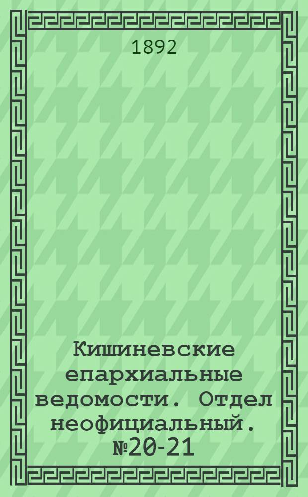 Кишиневские епархиальные ведомости. Отдел неофициальный. № 20-21 (1 ноября 1892 г.)