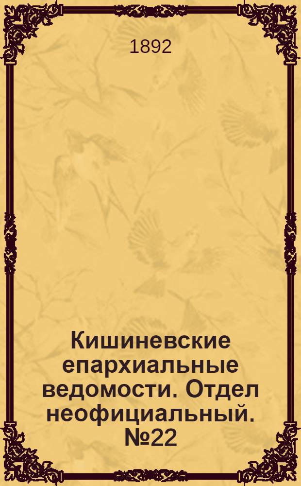 Кишиневские епархиальные ведомости. Отдел неофициальный. № 22 (15 ноября 1892 г.)