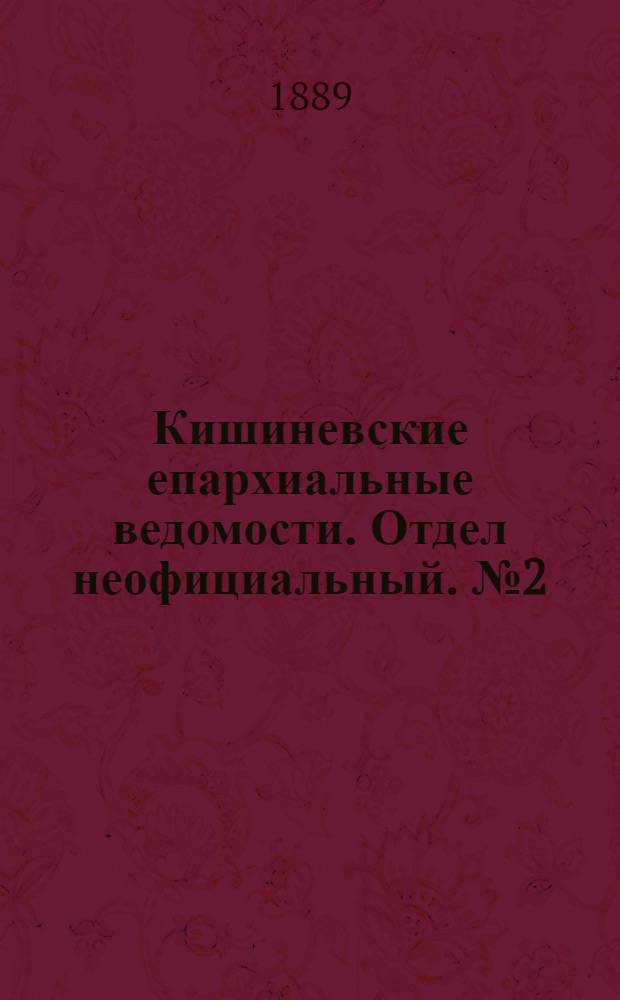 Кишиневские епархиальные ведомости. Отдел неофициальный. № 2 (15 января 1889 г.)