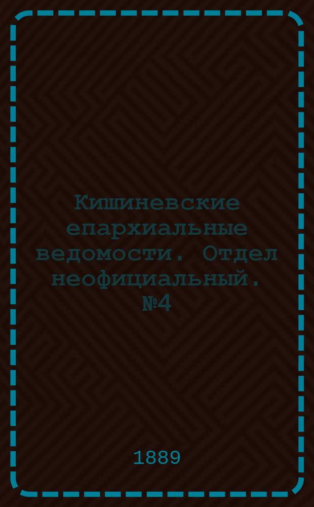 Кишиневские епархиальные ведомости. Отдел неофициальный. № 4 (15 февраля 1889 г.)